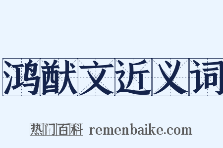 鸿猷文近义词是什么意思的图片